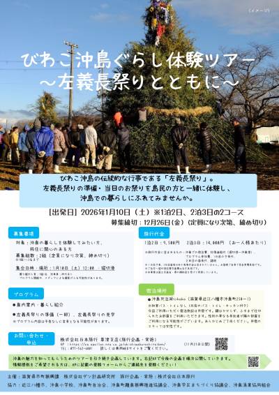 びわこ沖島ぐらし体験ツアー