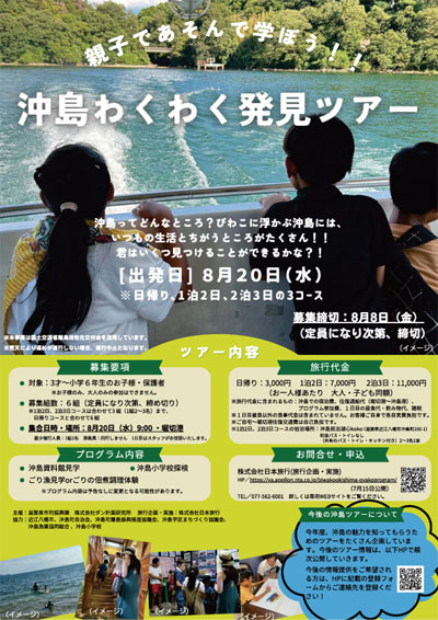 親子であそんで学ぼう！沖島わくわく発見ツアー