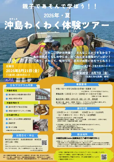 親子であそんで学ぼう！！2026年・夏　沖島わくわく体験ツアー