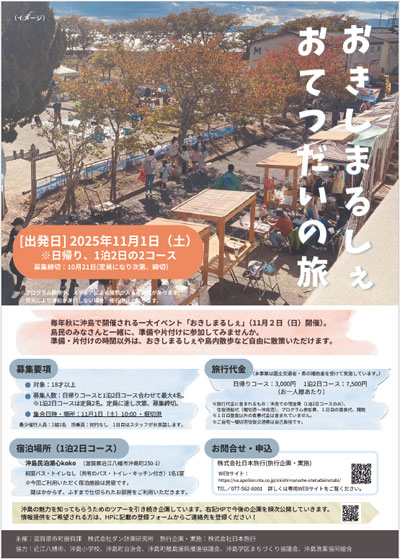 おきしまるしぇおてつだいの旅