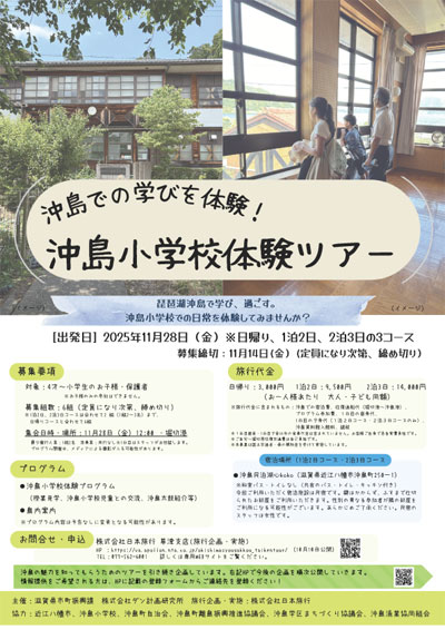 沖島小学校体験ツアー