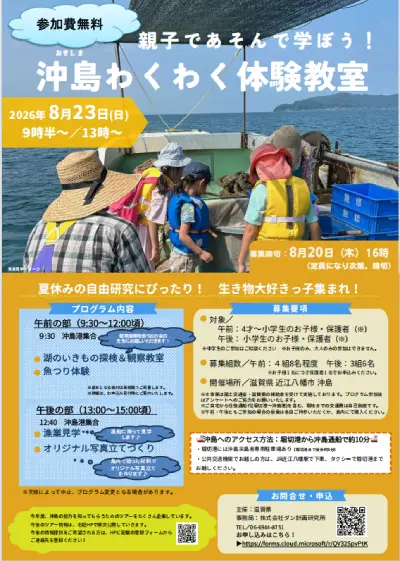 沖島わくわく体験教室