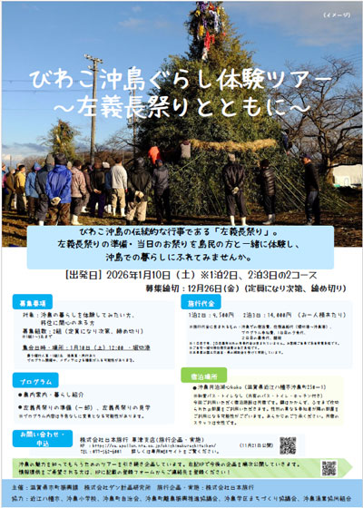 びわこ沖島ぐらし体験ツアー