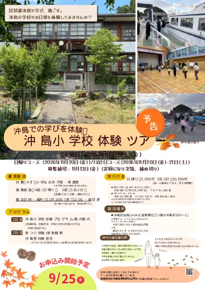 沖島小学校体験ツアー