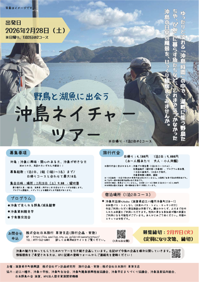 沖島ネイチャーツアー